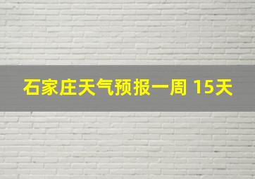 石家庄天气预报一周 15天